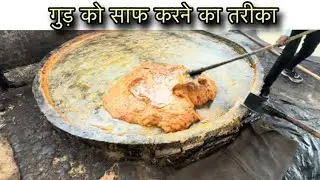 गुड़ को साफ करने के मुख्य तरीके (sugarcane  jaggery)￼ 👇