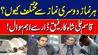 Why is Every Prayer Different from the Next? Qasim Ali Shah's Key Question to Rafiq Dar!