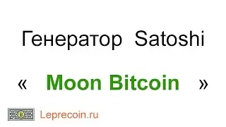 Генератор Сатоши. видео обзор сайта 