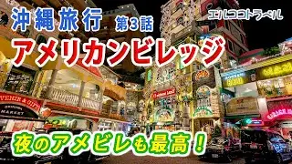 【沖縄旅行】アメリカンビレッジ　夜のクリスマスランド等のイルミネーション・おすすめ店舗紹介 ２泊3日の夫婦二人旅　第３話