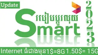 របៀបដូរលុយ Smart 2023  | How to exchange money smart