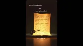 Η μόνη προίκα του Θεού, Βενετσανόπουλος Σπύρος 