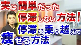 知れば簡単！100%停滞期を乗り越える方法！停滞期がこない方法を教えます！【ダイエット,痩せる】