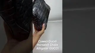 Сумка Gucci Horsebit Chain Alligator GUCCI