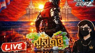 🛑 LiVE STREAM 🛑[ Blood Strike ]  ក្រុម ភ្នំតាម៉ៅ ខាំបេក!!