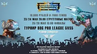 Приглашение на Турнир BoG Pro League Conquest 5vs5
