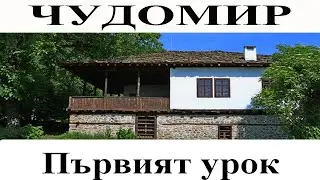 ЧУДОМИР: Първият урок