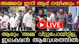 അമ്മയെ ഇനി ആര് നയിക്കും ?  |  amma elections 2025