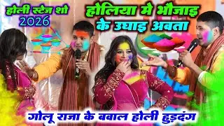#गोलू_राजा 2026 होली | होलिया में भौजाई के उगाई अवता | Golu Raja New Holi Stage Program 