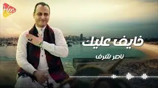 ناصر شرف - يا قلبي خايف على من الحب  - مراكب الحب❤🎶