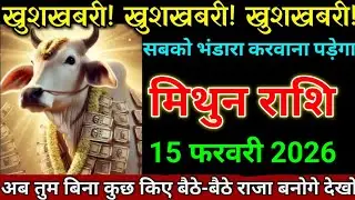 मिथुन राशि 04 फरवरी 2026 तूफान से तेज खुशखबरी आ रही है जल्दी देखो। Mithun Rashi 