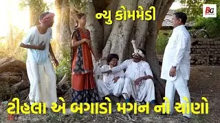 ટીહલા એ બગાડો છગન નો ચોણો || Tihlo Bhabho New Comedy || Comedian Kano offcial || BG Dalwad