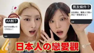 IG問了日本人の戀愛觀 🇯🇵AA制/大男人是真的❓台日男生差這麼多‼️兩個日本人聊戀愛