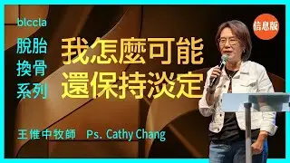 我怎麼可能還保持淡定【信息版】 |  王惟中牧師  | 脫胎換骨系列 Ep. 4