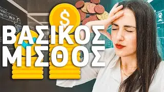 Μπορώ να ζήσω με τον βασικό μισθό;