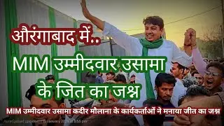 MIM उम्मीदवार उसामा कदीर मौलाना के कार्यकर्ताओं ने मनाया जीत का जश्न। सभी चाहने वालो का शुक्रिया। 