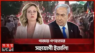 এবার গাজায় বর্বরতার দায় ইতালির প্রধানমন্ত্রীর কাঁধে! | Free Gaza Movement | Protest | Somoy TV