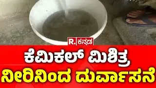 Bad Smell from Chemical-Contaminated Water: ಕೆಮಿಕಲ್ ಮಿಶಿತ್ರ ನೀರಿನಿಂದ ದುರ್ವಾಸನೆ