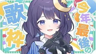 【 歌枠 】今年最後の歌枠♪【 ゆらぎゆら / ミリプロ 】