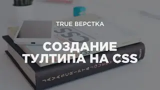 Создаем удобный, доступный и рабочий тултип (tooltip) с помощью CSS