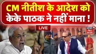 ✅KK Pathak Vs Nitish Kumar Live : केके पाठक ने School Timing  नहींं बदला, Tension में Teachers !
