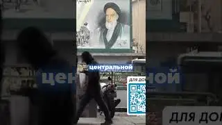 Иран поднял баннер с целями в Израиле #иран #израиль