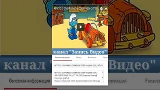 КРУТО! С СМУРФИКОМ  СОБИРАЕМ СУПЕР МАШИНУ COOL! WITH SUPER SMURF COLLECT THE CAR  [Владимир Семенов]