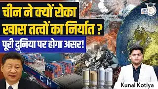 China has Suspended the Export of Rare Earth Elements | Kunal Kotiya | StudyIQ IAS Hindi