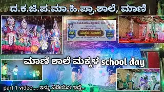ಮಾಣಿ ಶಾಲೆ ಮಕ್ಕಳ ನಿನಾದ  video..🥰 school day. Dance video  Part 1...✨..@58techkannada58 @Viggu58 