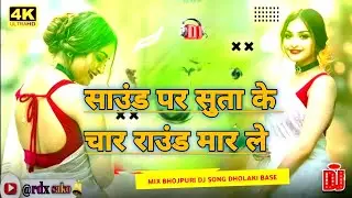 साउंड__ पर __सुताके __चार __राउंड __मार __ले _ DJ remix song training song Instagram viral song _rdx
