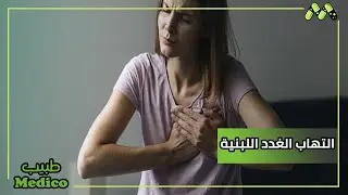 متصلة تعاني من التهاب الغدد اللبنية طبيب يجيب مع أ.د. أحمد طنطاوي
