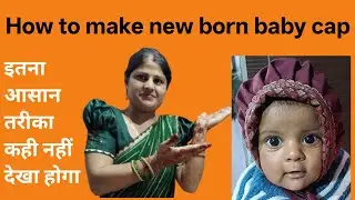 How to make new born baby cap 🧢। cutting and stitching #silaisikhe #stitching #sewing #latest #