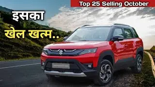 Top 25 Selling Cars October 2022 | Maruti Brezza बस इतनी ही बिकी | #skmcardrive  #bestsellingcars