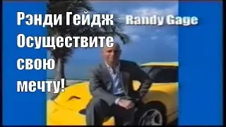 Рэнди Гейдж. Осуществите свою мечту! [Randy Paul Gage]