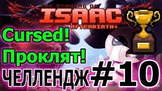 Проклят! - Cursed! ► 10 серия // The binding of Isaac Afterbirth plus Challenge