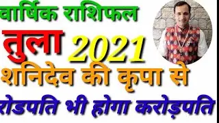 तुला राशि 2021 वार्षिक राशिफल #Libra #Tula rashi #yearly prediction# 2021#