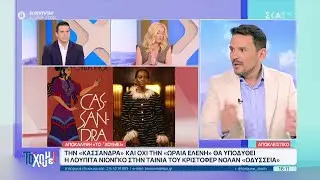 Αποκάλυψη «Το 'Χουμε!»: Την Κασσάνδρα και όχι την Ωραία Ελένη θα υποδυθεί η Λουπίτα Νιόνγκο