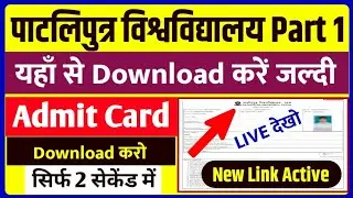 Patliputra University Part 1 Ka Admit Card kaise download kare 2021|ppu part 1 exam admit card 2021