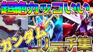 【ガンダム】歴代パチンコのかっこいいリーチを集めました【リーチ集】
