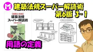 建築法規スーパー解読術 第6版3－1　用語の定義
