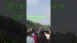 স্ত্রীকে খুশি রাখার কৌশল#shorts #viralshortsvideo