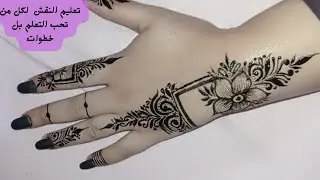 خطوات تعلم النقش خطوه خطوه