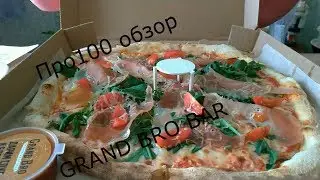 ПРО100 обзор. GRAND BRO BAR. Неоднозначно.