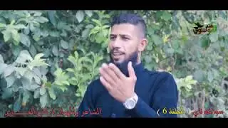 سوالف ناي الحلقة 6 || الشاعر والمهوال اركان الغزي || تقديم حسين الدراجي || اخراج مهند الموسوي