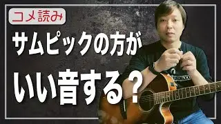 【コメ読み】サムピックの方が爪よりもいい音する？[クラシックギター]
