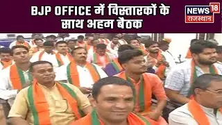 Jaipur: BJP Office में विस्तारकों के साथ अहम बैठक | June 8, 2019