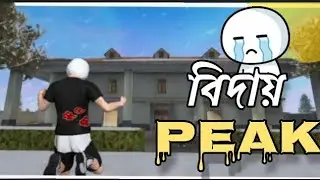 বিদায় PEAK 😭 GAME থেকে আবার চলে যাবে PEAK||Gaming With Panda #freefire 