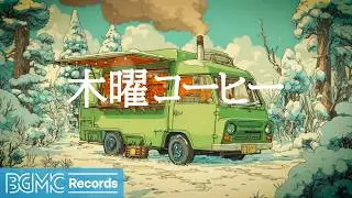 木曜コーヒー【作業用カフェBGM】☕ Green Coffee Truck in Snowy Forest | Cozy Jazz & Bossa Nova