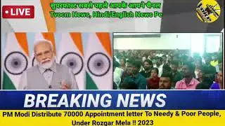 #PMNerendraModi Distribute 70000 #Appointment Letter To NeedyPeople, #uncutspeech #BJP #live #video