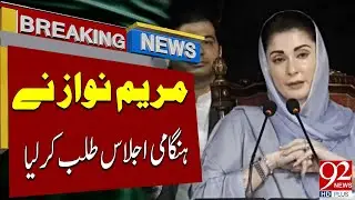 Maryam Nawaz Called Emergency Meeting of Punjab Cabinet | Budget 2024 | Breaking News | 92NewsHD